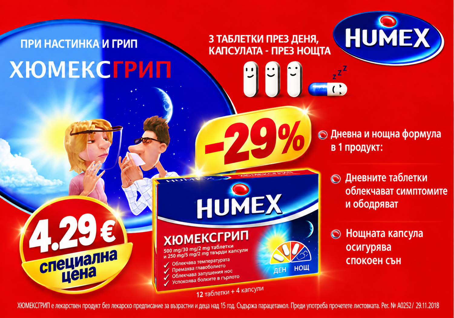 Хюмексгрип - на ТОП цена през октомври