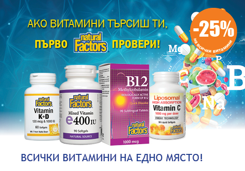 Селекция подбрани витамини Natural Factors