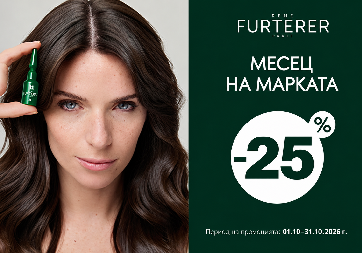Месец на красивата коса с Rene Furterer!