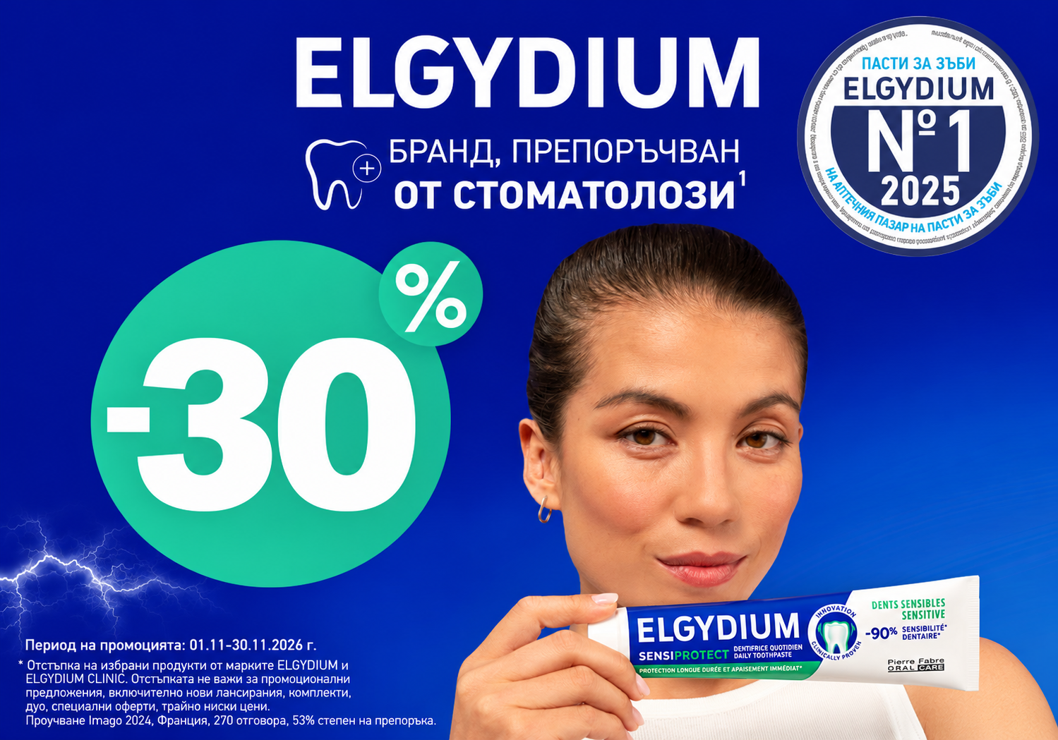 Месец на красивата усмивка с Elgydium