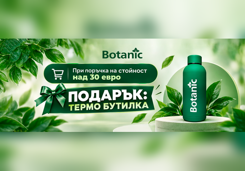 Месец на подаръците с Botanic!
